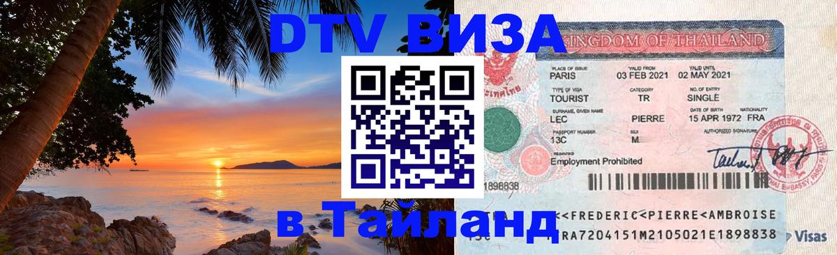 Стоимость и условия DTV визы — оформление в Таиланд под ключ - Арзамас  03.10.2025 