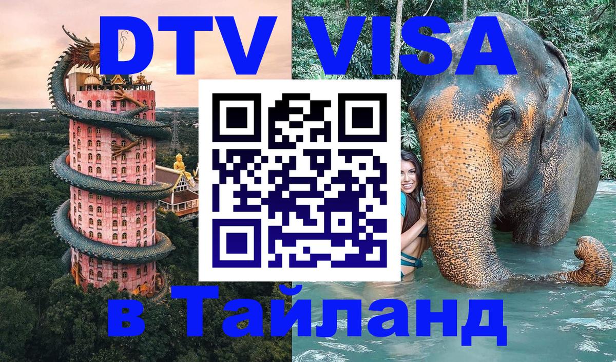 DTV (ДТВ) visa Таиланд 