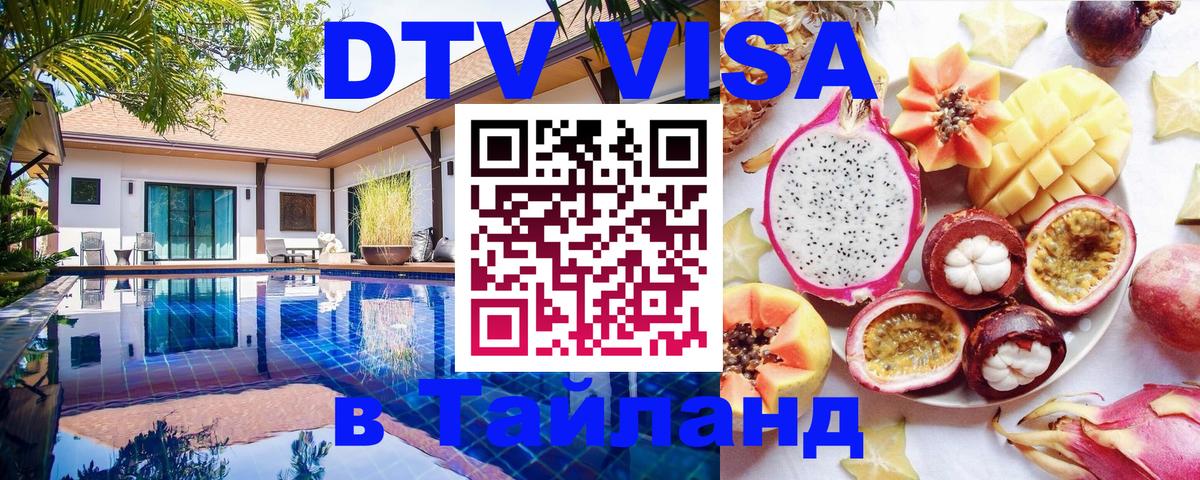 Купить DTV визу в Таиланд Арзамас 